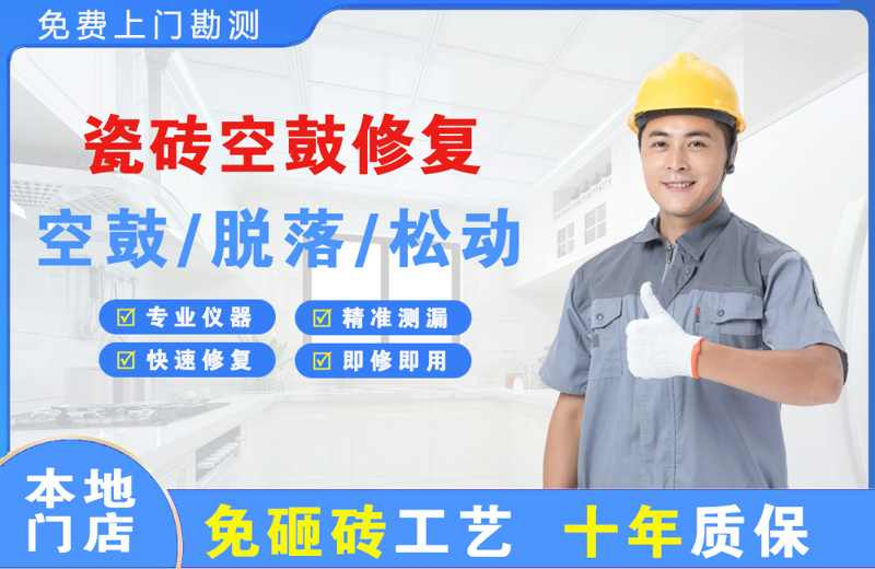 三沙瓷砖空鼓修复